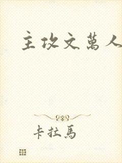 主攻文万人迷攻