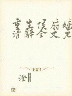 重生侯府嫡女沈清辞全文免费阅读