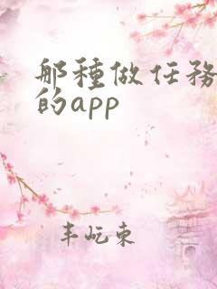 那种做任务赚钱的app