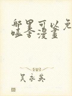 哪里可以免费看哑舍漫画