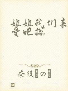 姐姐我们来谈恋爱吧总