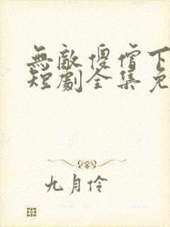 无敌傻僧下天山短剧全集免费观看高清