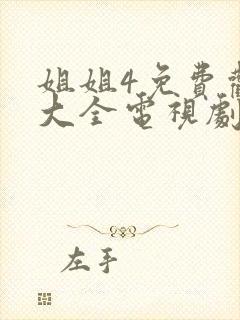 姐姐4免费观看大全电视剧