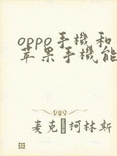 oppo手机和苹果手机能互传吗