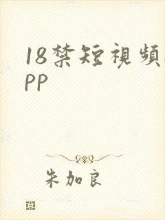 18禁短视频app