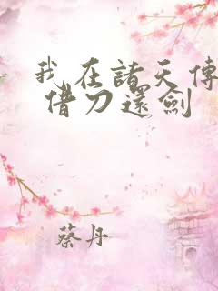 我在诸天传剑道 借刀还剑