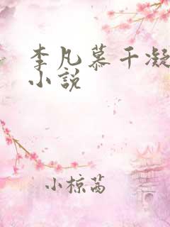 李凡慕千凝免费小说