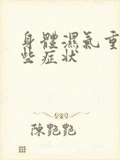 身体湿气重有那些症状