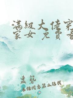 满级大佬穿成农家女 免费看