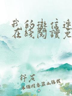 我的微信连三界在线阅读免费阅读