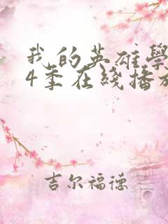 我的英雄学院第4季在线播放