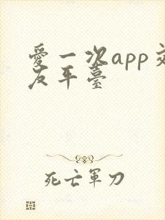 爱一次app交友平台