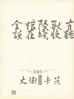 金棺陵兽有声小说在线收听