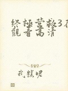 终极营救3在线观看高清