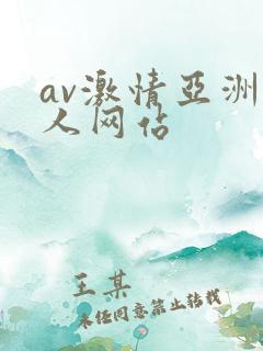 av激情亚洲男人网站