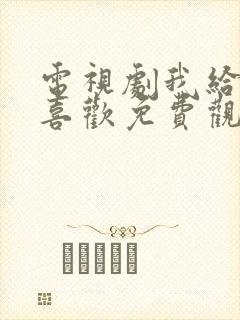 电视剧我给你的喜欢免费观看全集