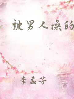 被男人操的很爽