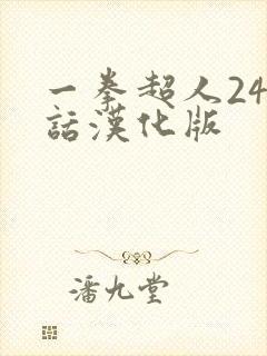 一拳超人248话汉化版