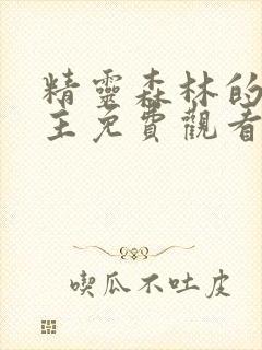 精灵森林的救世主免费观看完整版