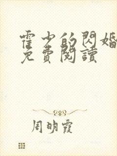 霍少的闪婚暖婚免费阅读