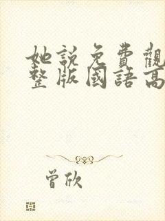 她说免费观看完整版国语高清在线