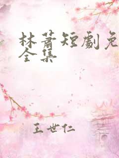 林萧短剧免费看全集