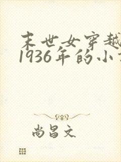 末世女穿越民国1936年的小说