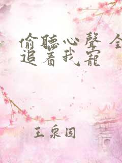 偷听心声 全家追着我宠