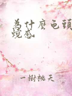 为什么龟头有灼烧感