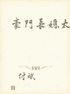 豪门长媳太迷人