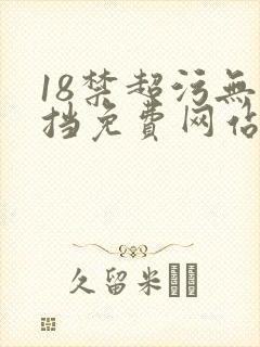 18禁超污无遮挡免费网站