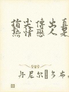 指尖传出真挚的热情恋人是消防员