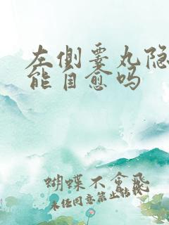 左侧睾丸隐隐痛能自愈吗