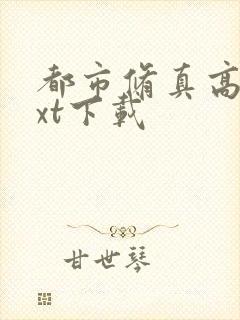 都市修真高手txt下载