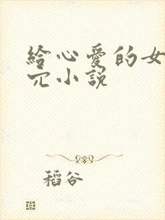 给心爱的女人舔穴小说