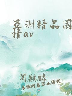亚洲精品国产激情av