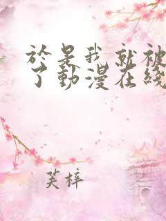 于是我就被拯救了动漫在线看