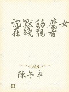 沉默的魔女漫画在线观看