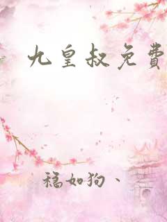 九皇叔免费阅读