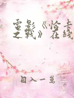 电影《恰卡纳莱之战》在线观看