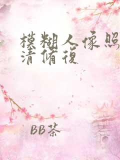 模糊人像照片高清修复