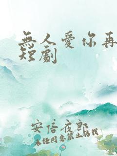 无人爱你再似我短剧