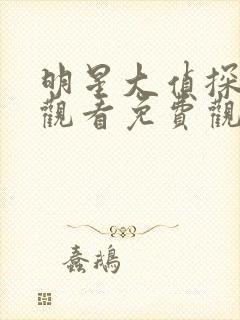 明星大侦探在线观看免费观看第二季