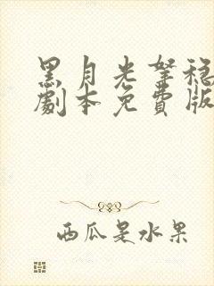 黑月光拿稳be剧本免费版