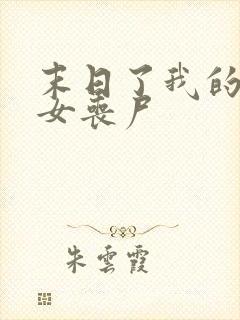 末日了我的身边女丧尸