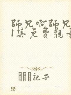 师兄啊师兄101集免费观看