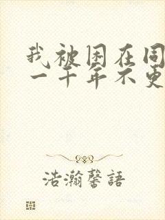 我被困在同一天一千年不更新了