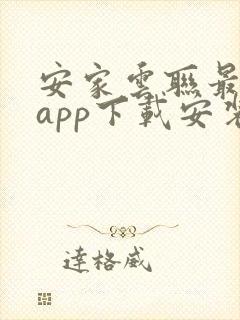 安家云联最新版app下载安装