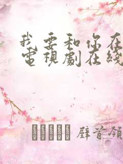 我要和你在一起电视剧在线观看