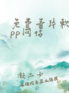 免费看片软件app网站